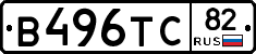 В496ТС82 - 
