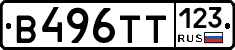 В496ТТ123 - 