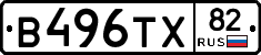В496ТХ82 - 