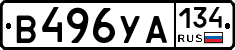 В496УА134 - 
