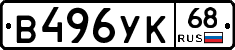В496УК68 - 