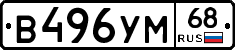 В496УМ68 - 