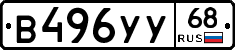 В496УУ68 - 