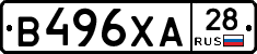 В496ХА28 - 