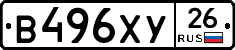 В496ХУ26 - 