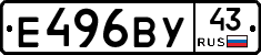 Е496ВУ43 - 