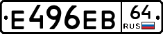 Е496ЕВ64 - 