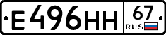 Е496НН67 - 