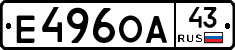 Е496ОА43 - 