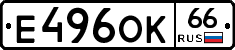 Е496ОК66 - 