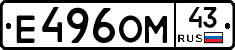 Е496ОМ43 - 
