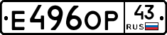 Е496ОР43 - 