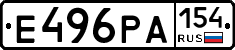 Е496РА154 - 
