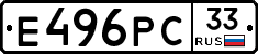 Е496РС33 - 