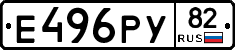 Е496РУ82 - 