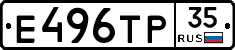 Е496ТР35 - 
