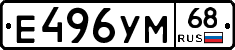 Е496УМ68 - 