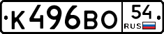 К496ВО54 - 