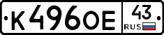 К496ОЕ43 - 