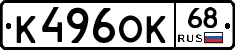 К496ОК68 - 