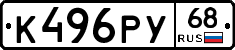 К496РУ68 - 