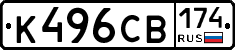 К496СВ174 - 