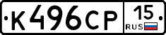 К496СР15 - 