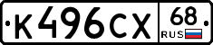 К496СХ68 - 