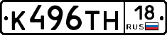 К496ТН18 - 