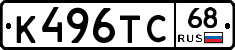К496ТС68 - 
