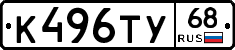 К496ТУ68 - 