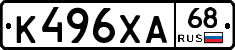 К496ХА68 - 