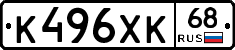К496ХК68 - 
