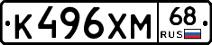 К496ХМ68 - 