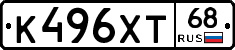 К496ХТ68 - 
