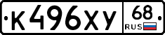 К496ХУ68 - 