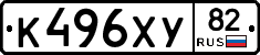 К496ХУ82 - 