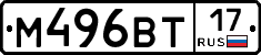М496ВТ17 - 
