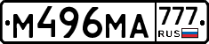 М496МА777 - 