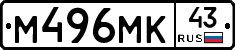М496МК43 - 