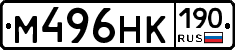 М496НК190 - 
