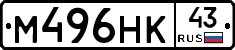 М496НК43 - 
