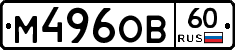 М496ОВ60 - 