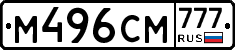 М496СМ777 - 