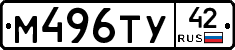 М496ТУ42 - 