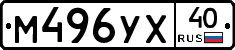 М496УХ40 - 