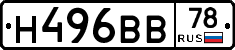 Н496ВВ78 - 