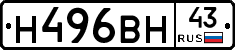 Н496ВН43 - 
