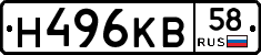 Н496КВ58 - 