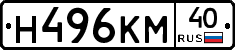 Н496КМ40 - 